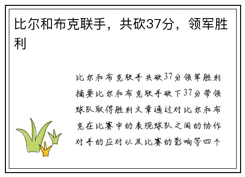 比尔和布克联手,共砍37分,领军胜利
