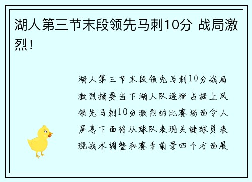 湖人第三节末段领先马刺10分 战局激烈!