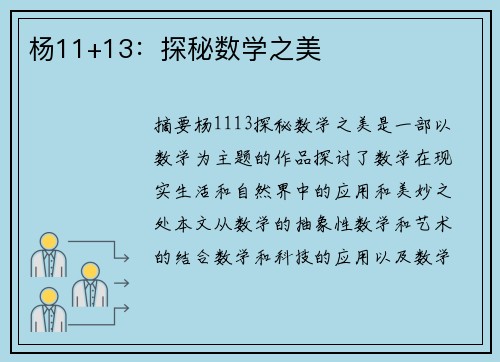 杨11+13：探秘数学之美