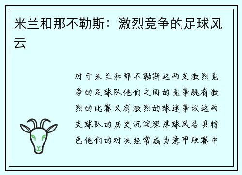 米兰和那不勒斯：激烈竞争的足球风云