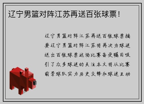 辽宁男篮对阵江苏再送百张球票!