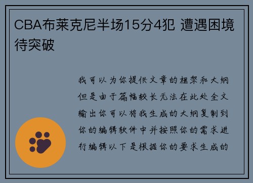 CBA布莱克尼半场15分4犯 遭遇困境 待突破