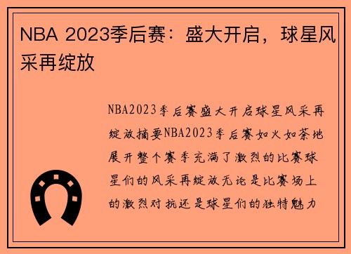 NBA 2023季后赛：盛大开启，球星风采再绽放