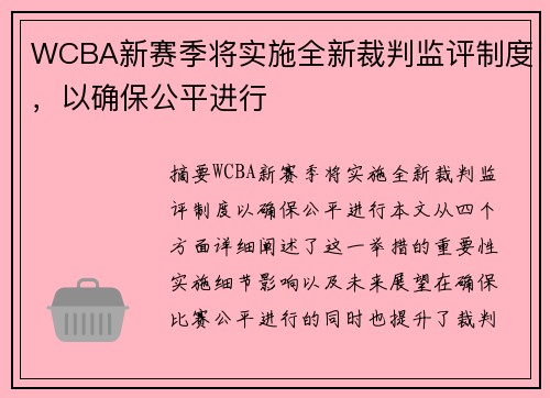 WCBA新赛季将实施全新裁判监评制度，以确保公平进行