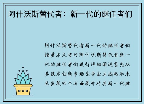 阿什沃斯替代者：新一代的继任者们