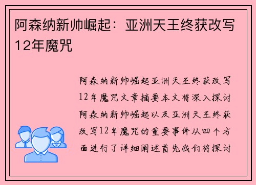 阿森纳新帅崛起:亚洲天王终获改写12年魔咒