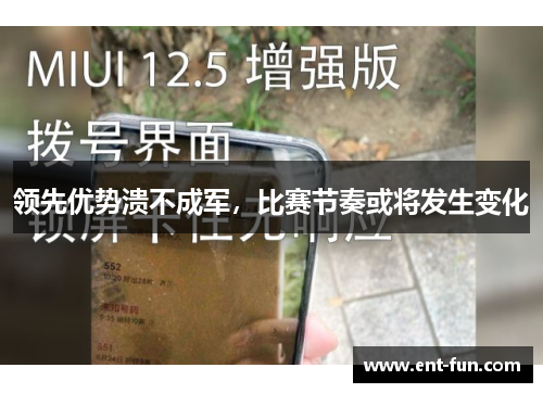 领先优势溃不成军,比赛节奏或将发生变化