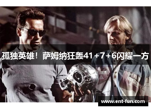 孤独英雄！萨姆纳狂轰41+7+6闪耀一方