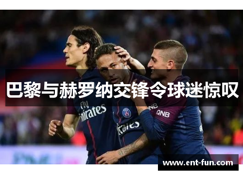 巴黎与赫罗纳交锋令球迷惊叹