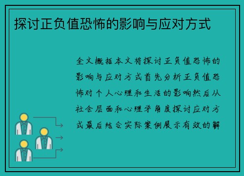 探讨正负值恐怖的影响与应对方式