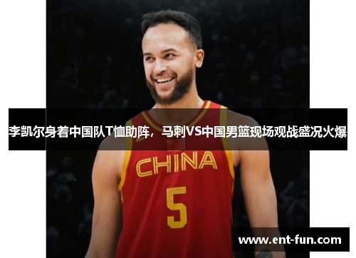 李凯尔身着中国队T恤助阵，马刺VS中国男篮现场观战盛况火爆