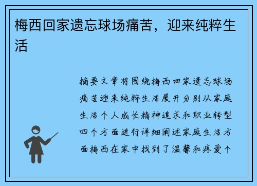 梅西回家遗忘球场痛苦，迎来纯粹生活