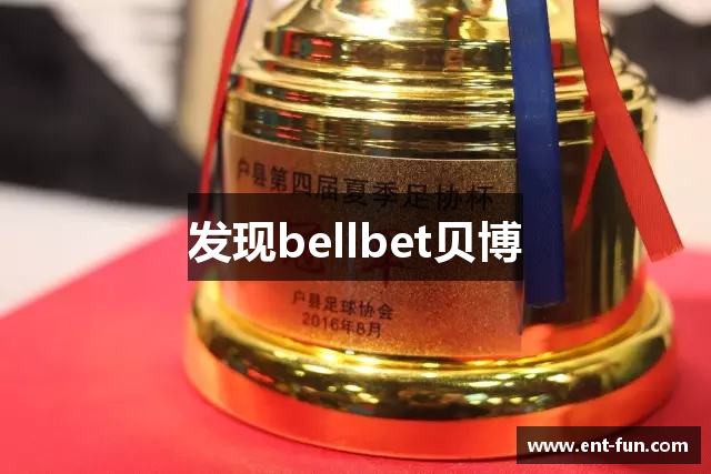发现bellbet贝博